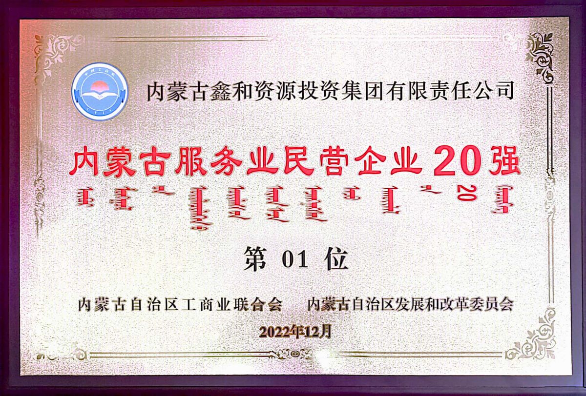 2022年内蒙古服務業民營企業20強第1位