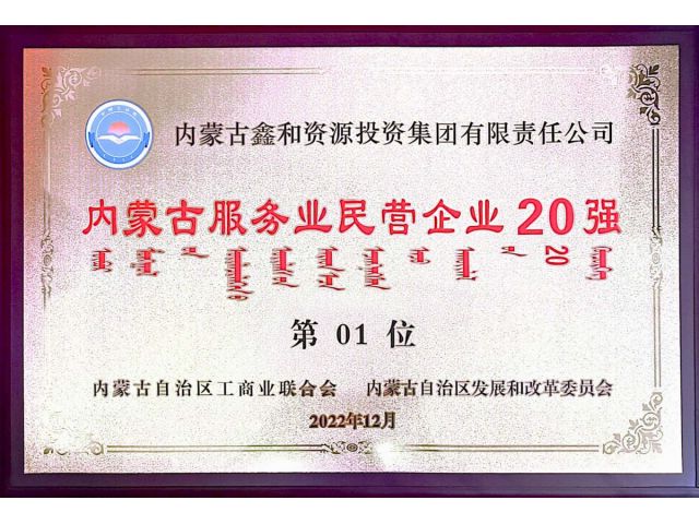 2022年内蒙古服務業民營企業20強第1位