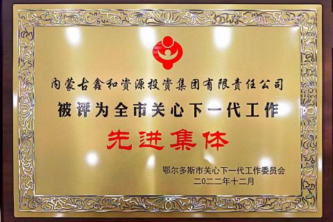 鄂爾多斯市關心下一代愛心企業